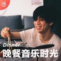 [晚餐音乐时光] 享受美味 少不了音乐点缀