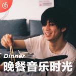 [晚餐音乐时光] 享受美味 少不了音乐点缀