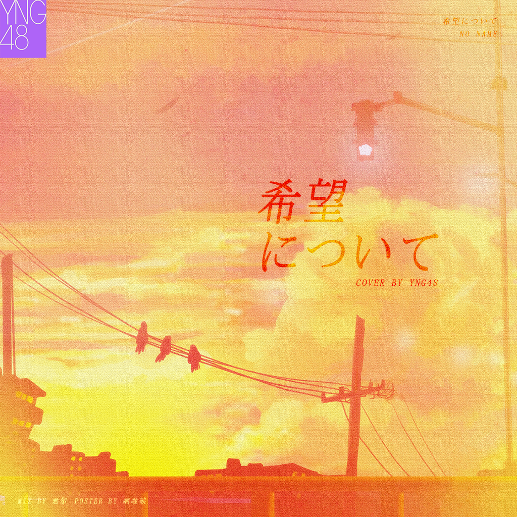 希望について-YNG48（翻自 NO NAME）