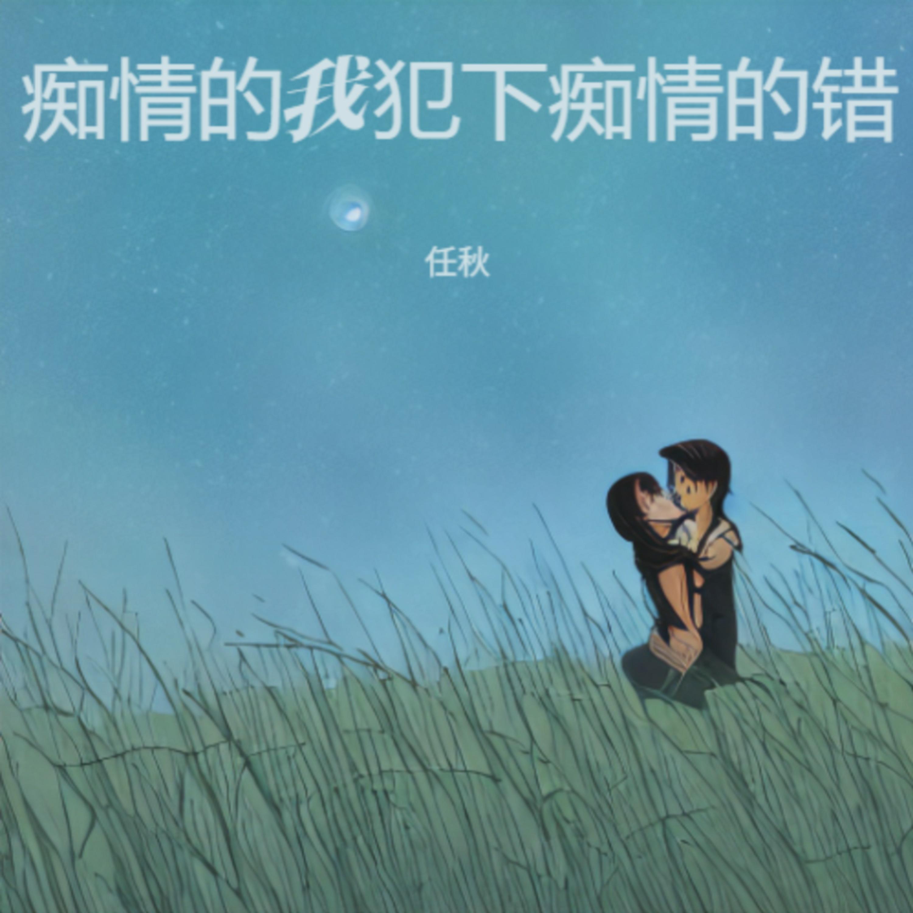 痴情的我犯下痴情的错封面