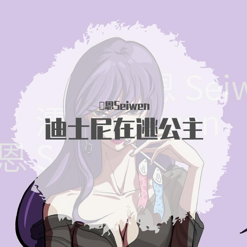 迪士尼在逃公主(女生版)封面