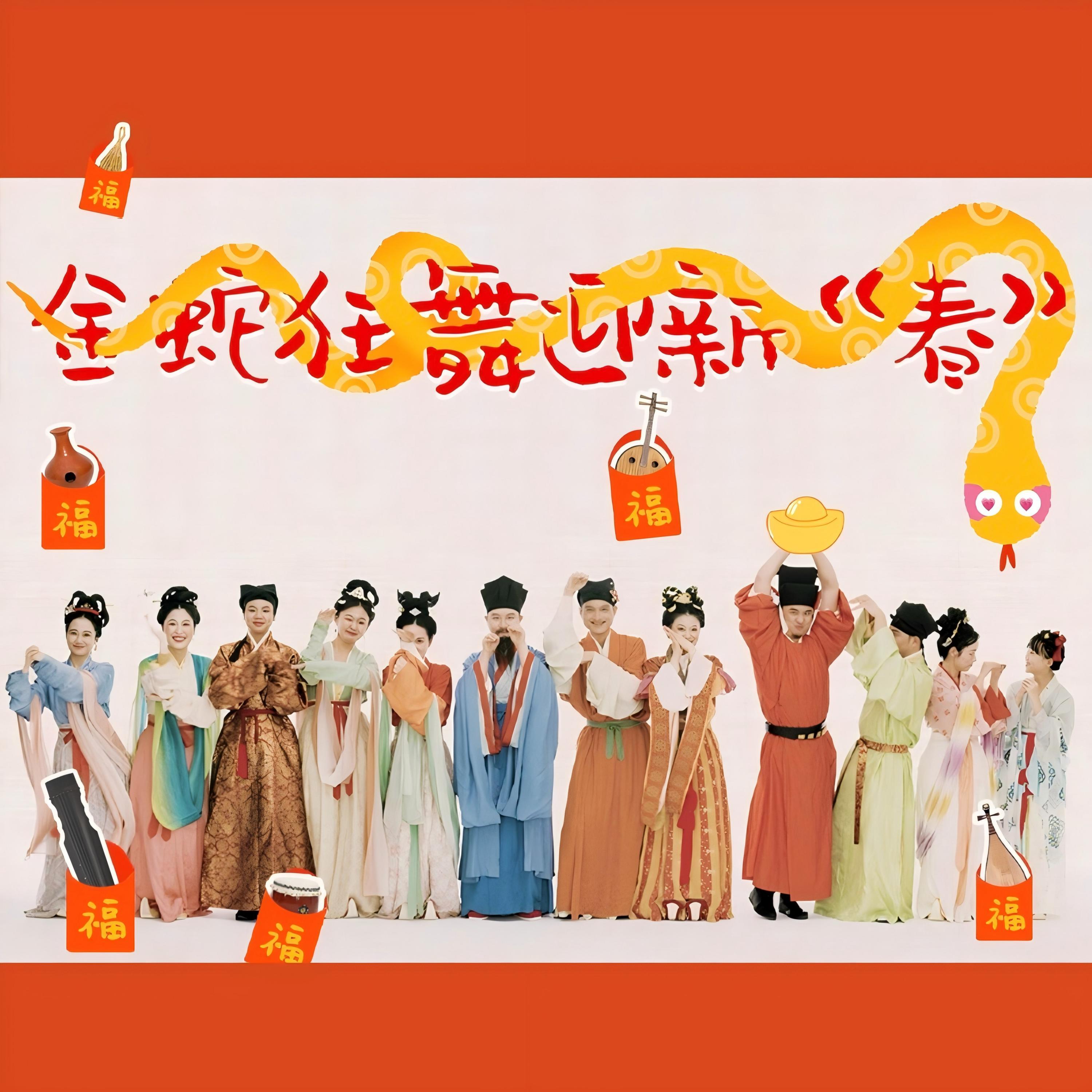 金蛇狂舞迎新“春”