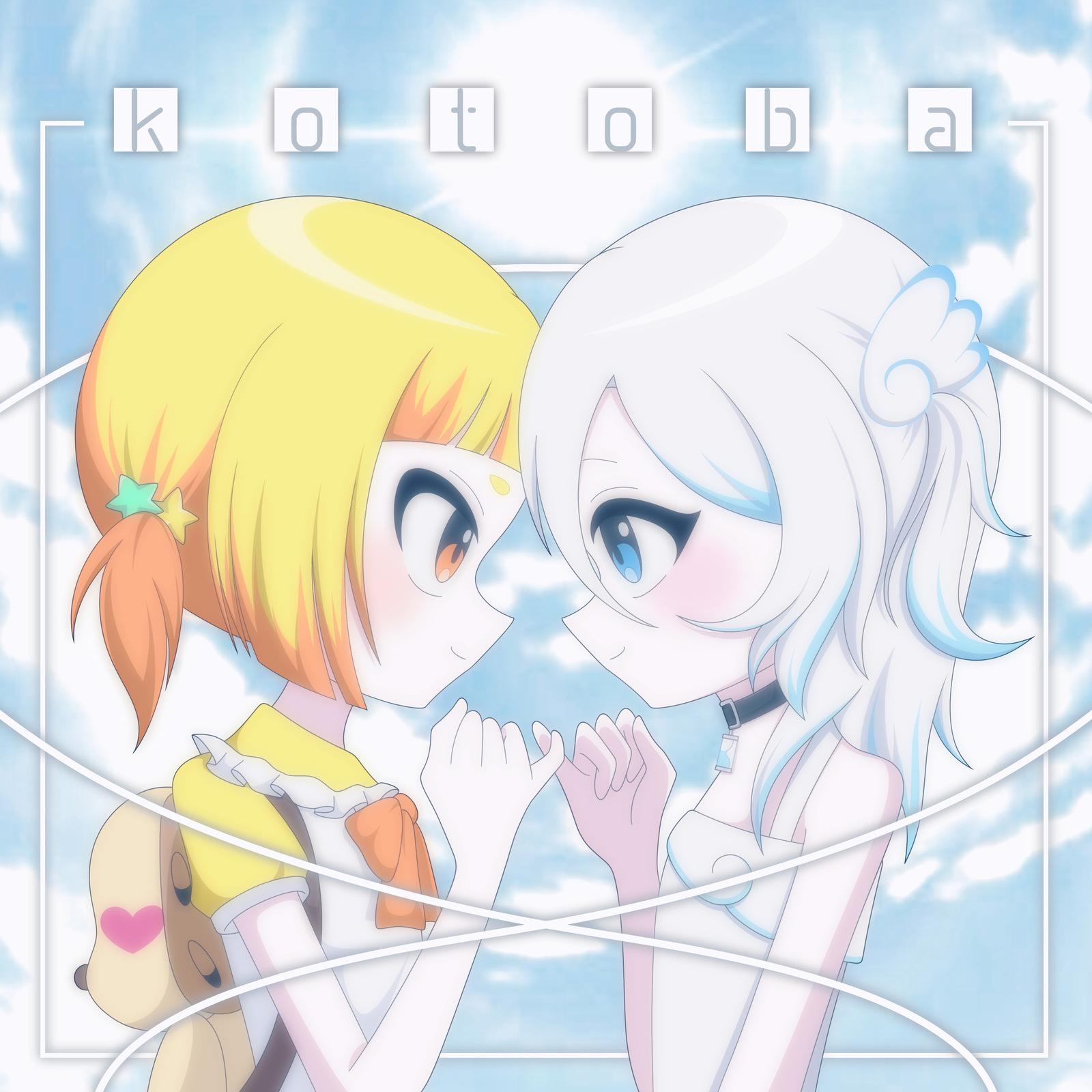 kotoba (feat. ねねるねる (CV:苺りなはむ) & 犬甘うる（CV:POCHI）)