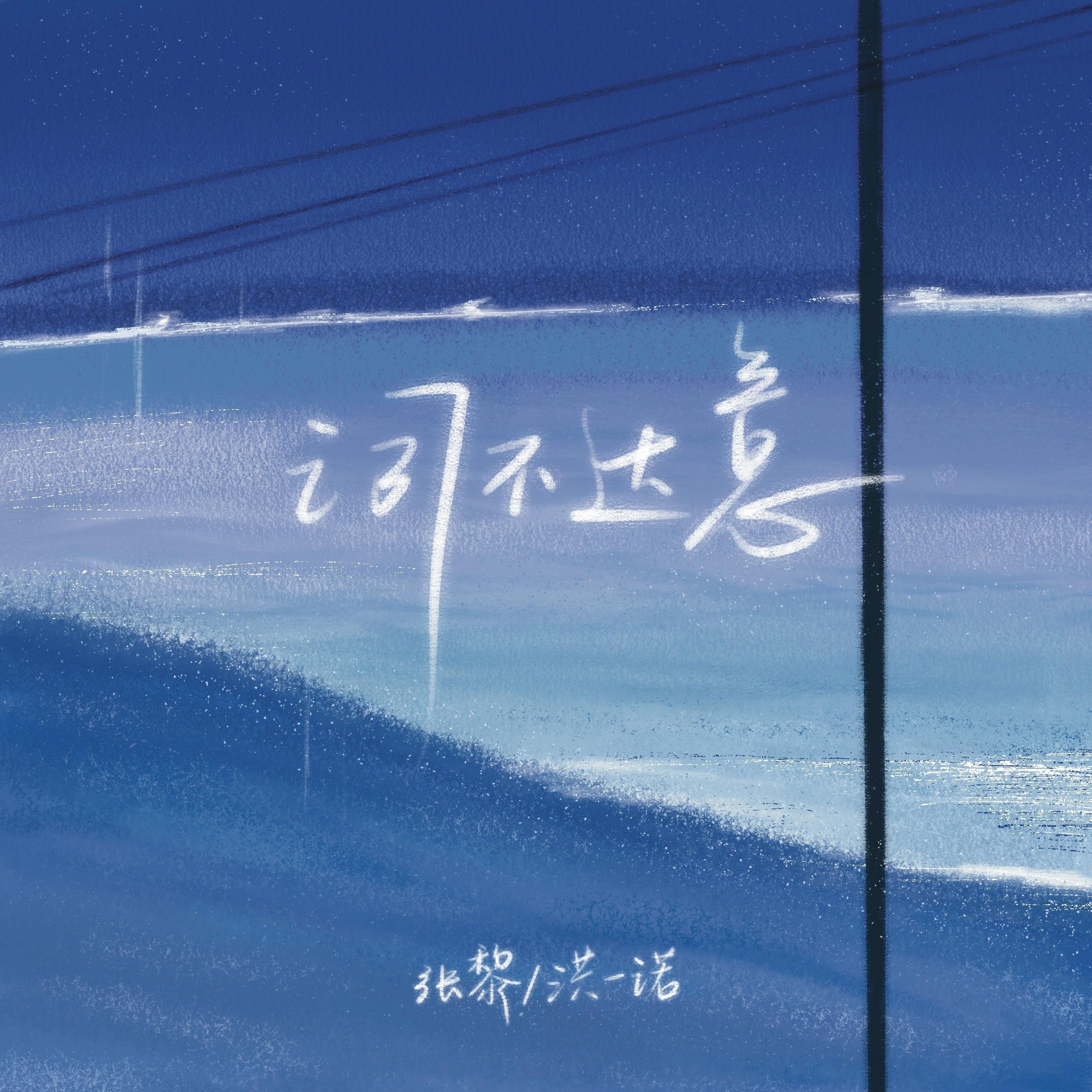 词不达意_张黎_词不达意 | 在线播放_词不达意歌词_词不达意下载 | 网易云音乐