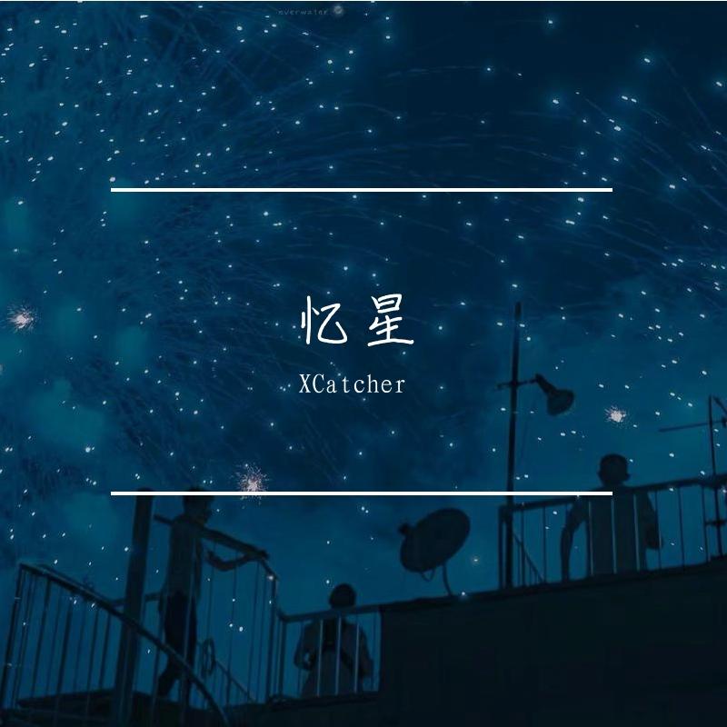 忆星_XCatcher_忆星 | 在线播放_忆星歌词_忆星下载 | 网易云音乐