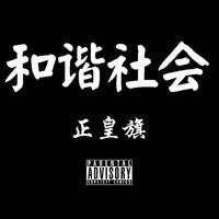 正皇旗组合资料,正皇旗组合最新歌曲,正皇旗组合MV视频,正皇旗组合音乐专辑,正皇旗组合好听的歌