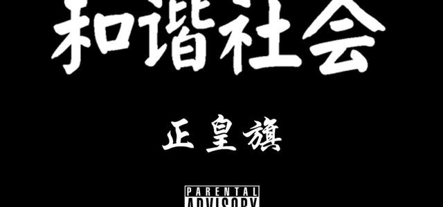正皇旗组合头像
