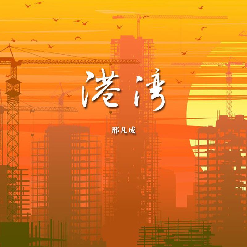 港湾封面