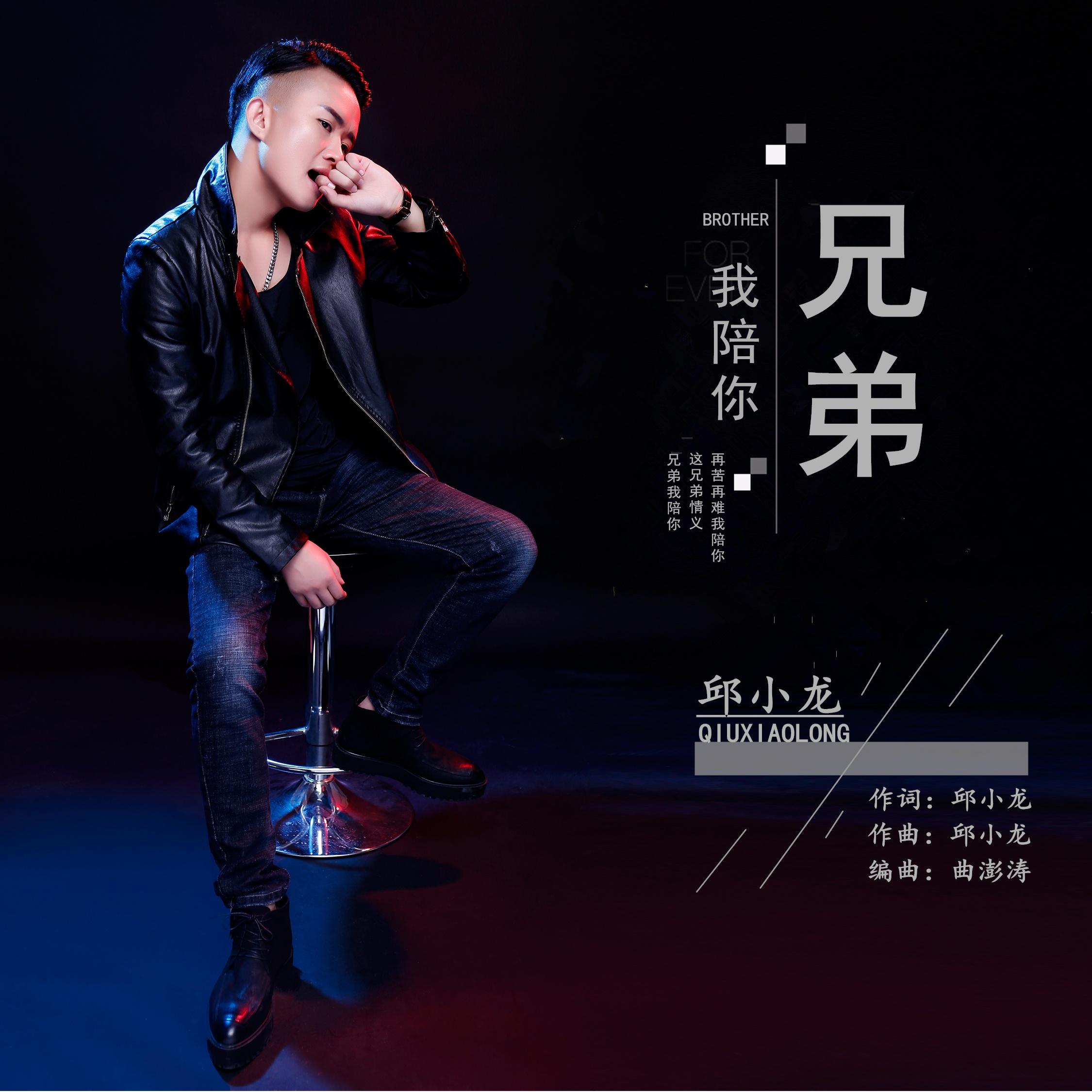 兄弟我陪你 (DJ版)