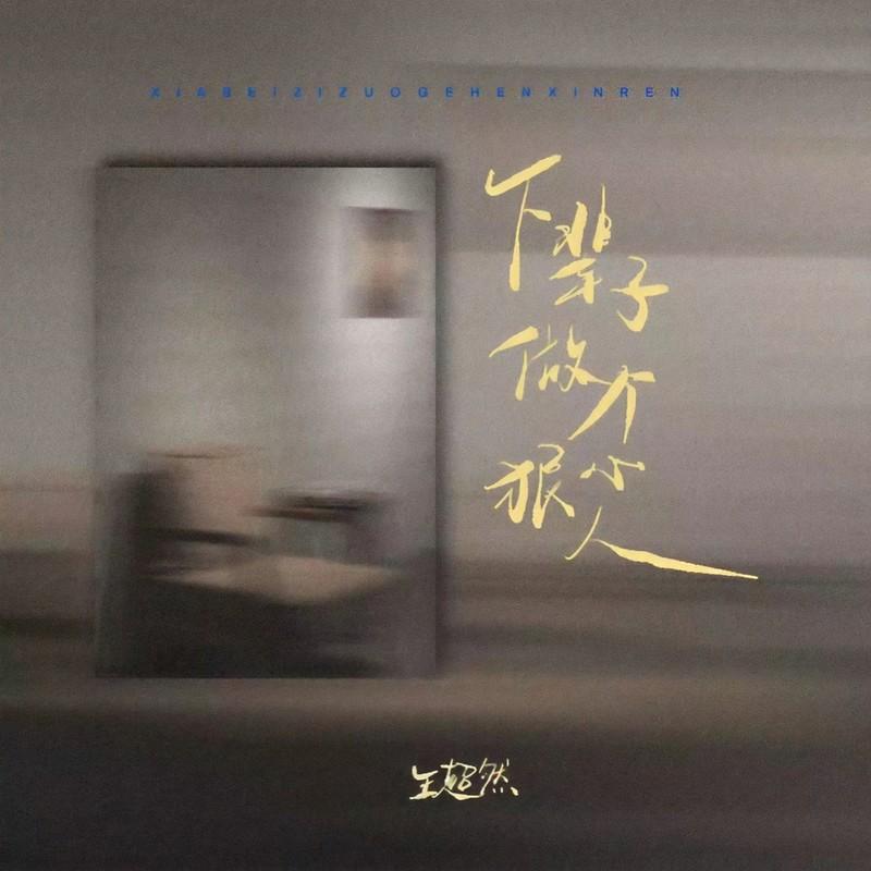 下辈子做个狠心人 (嘶吼版) - 王超然封面