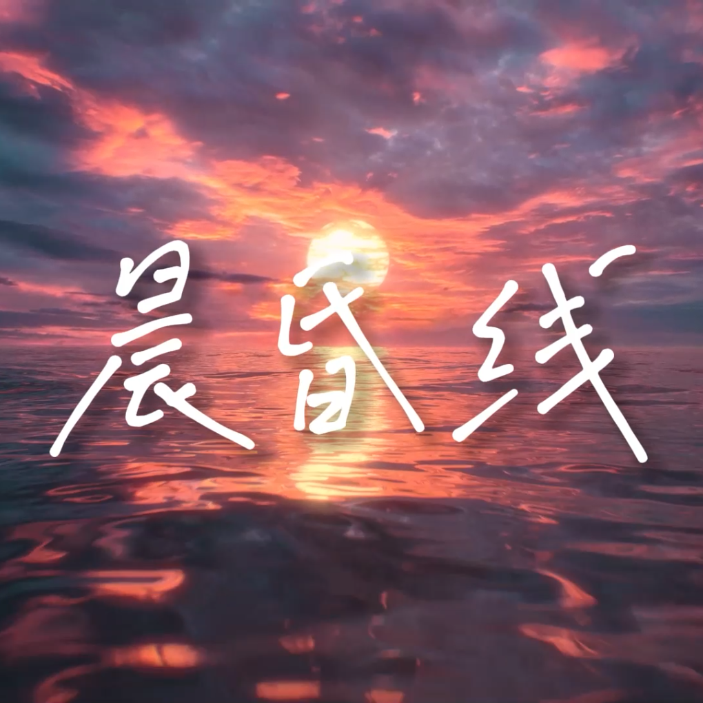 晨昏线封面