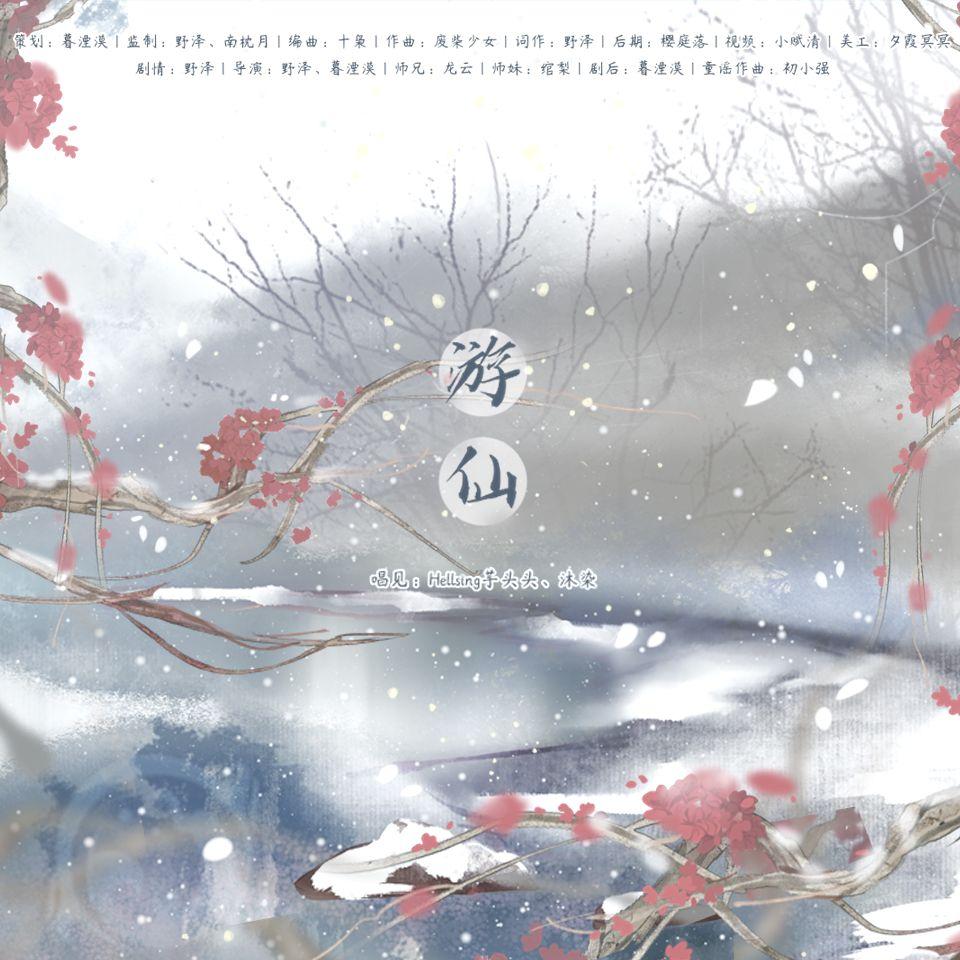 剑三蓬莱原创剧情歌——游仙