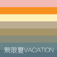 無​限​夏​VACATION