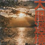 《把时间浪费在美好的事物上》