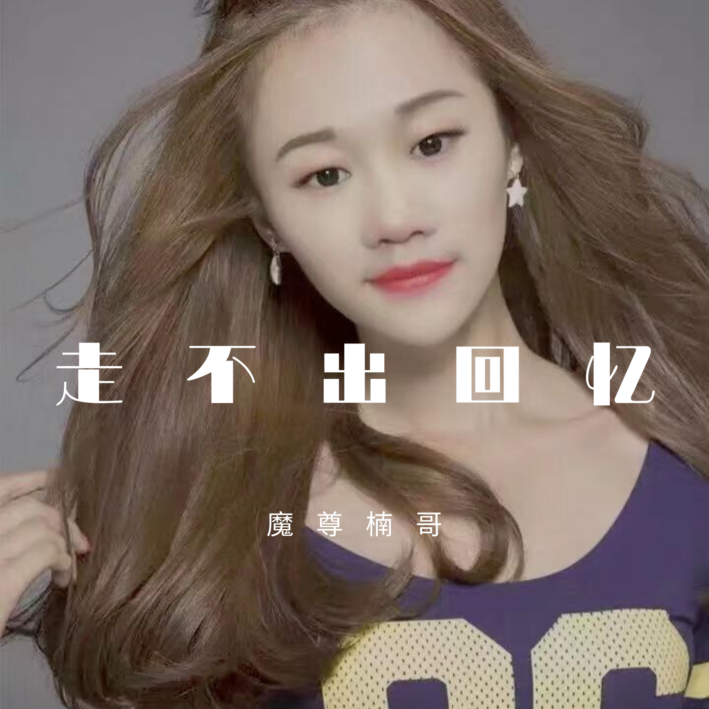 走不出的回忆封面