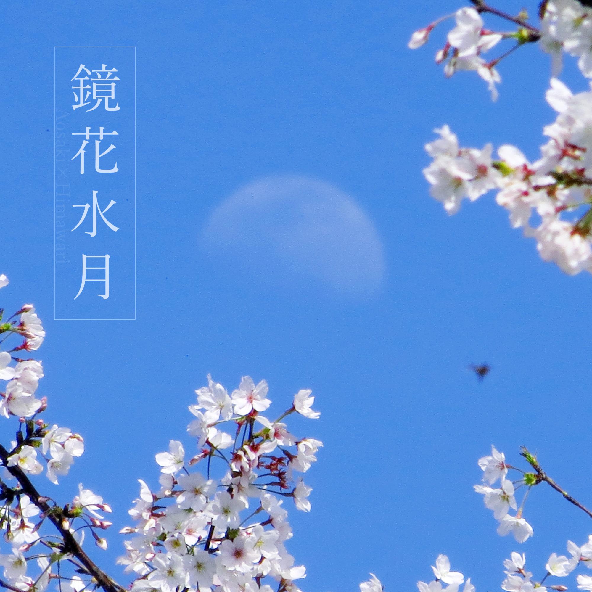 鏡花水月封面