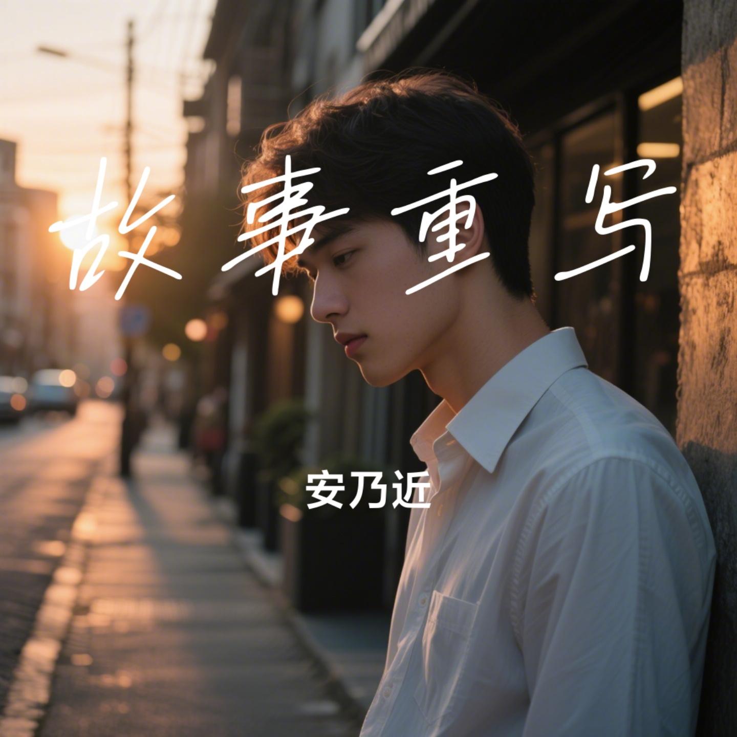 故事重写封面