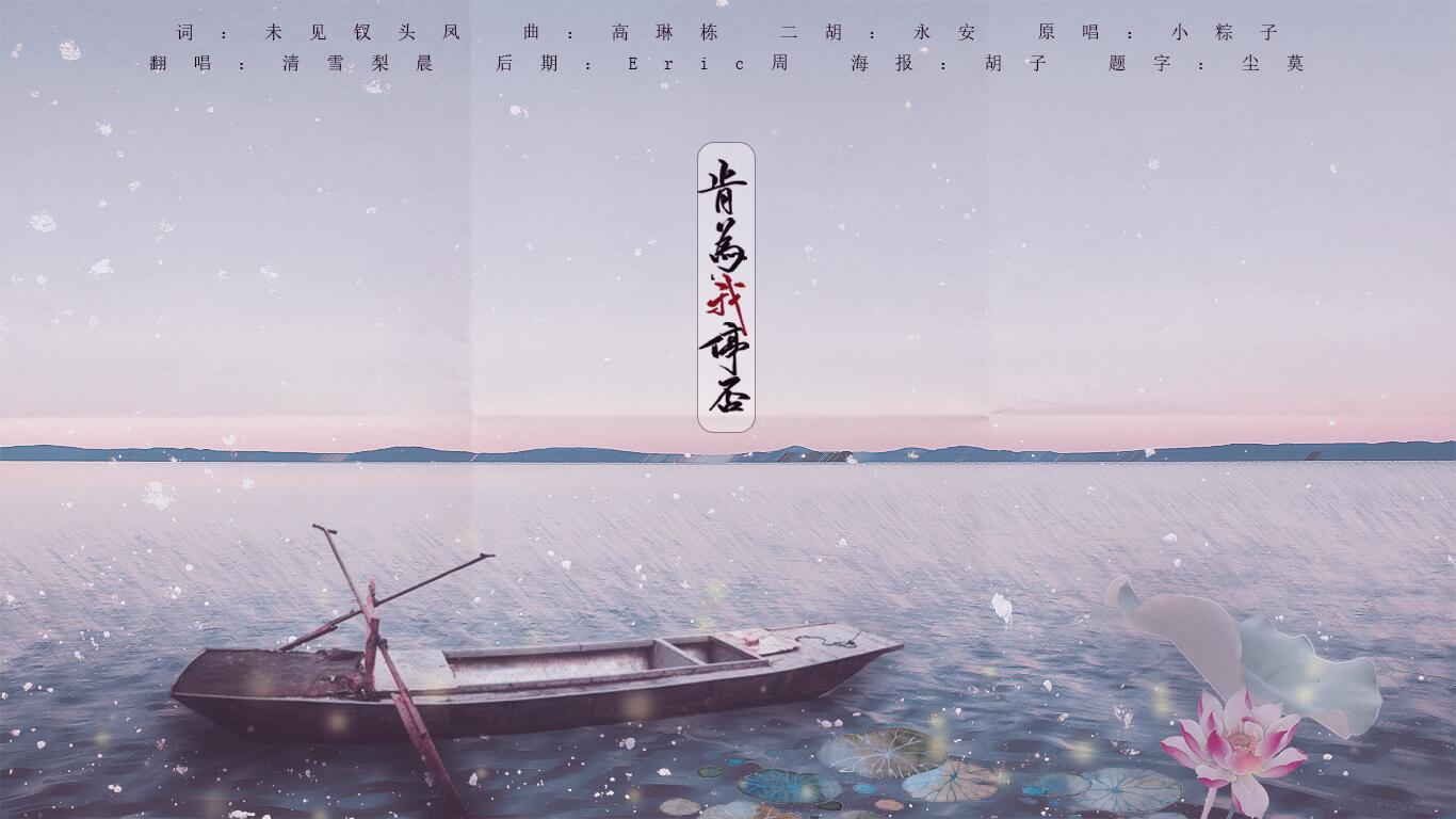 肯为我停否（Cover 小粽子）