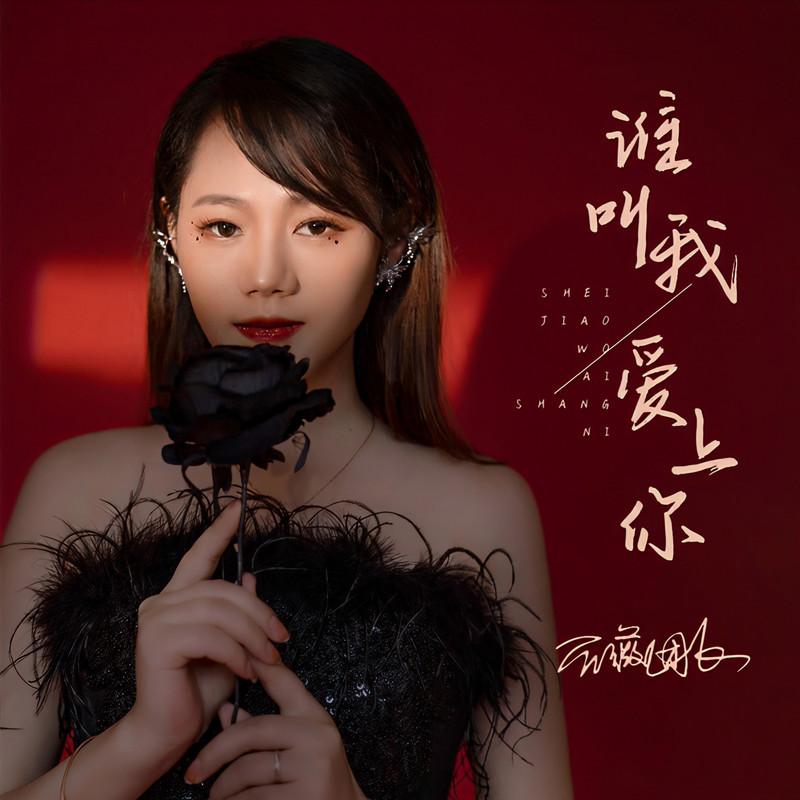 谁叫我爱上你封面