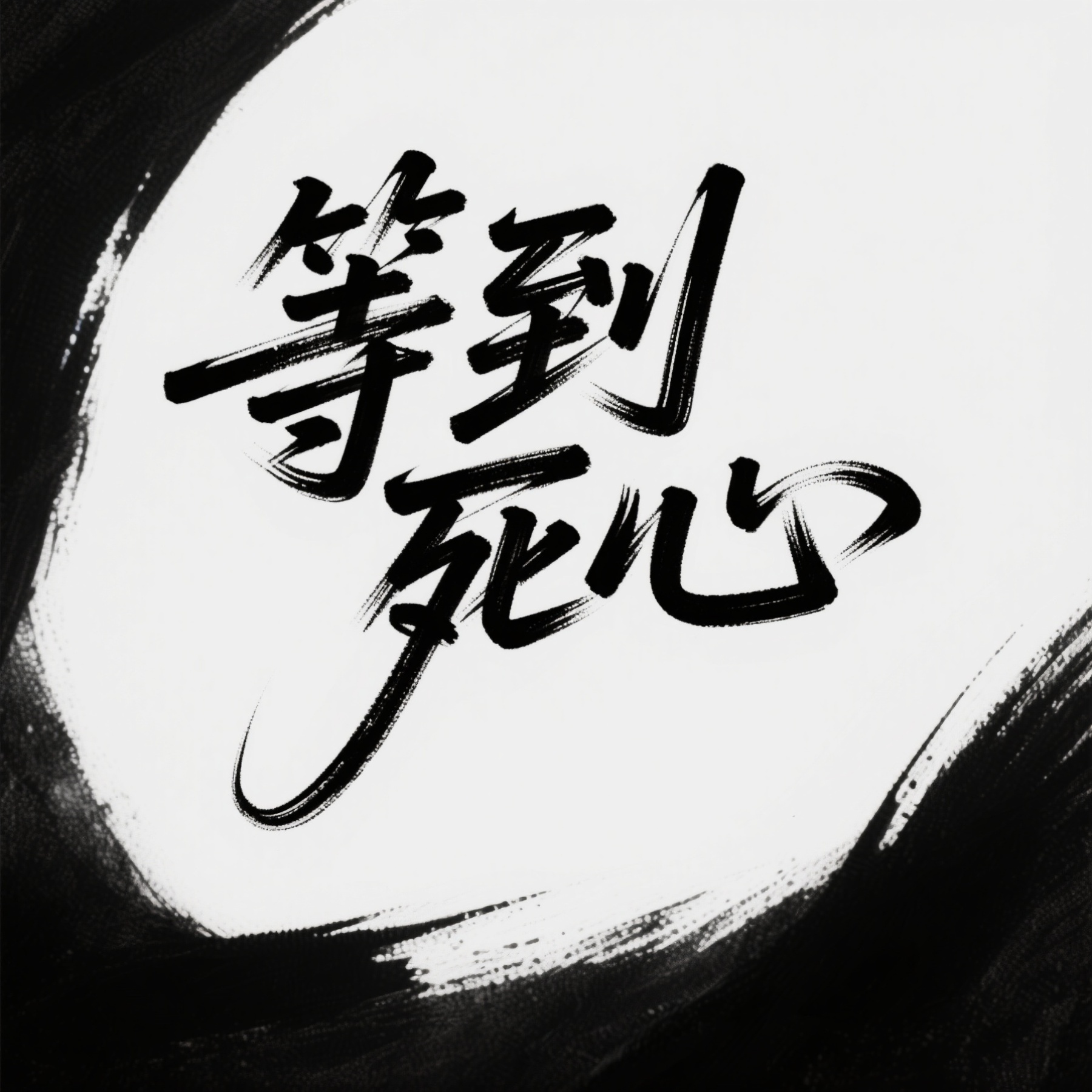等到死心封面