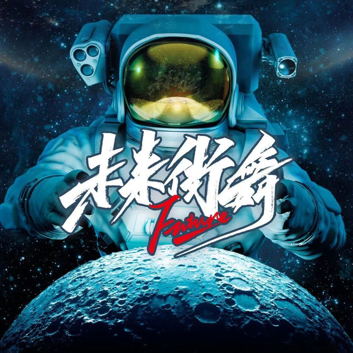 耀.未来(prod by BECU BEATZ)