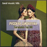 Русская Дискотека: Евродэнс Топ 100