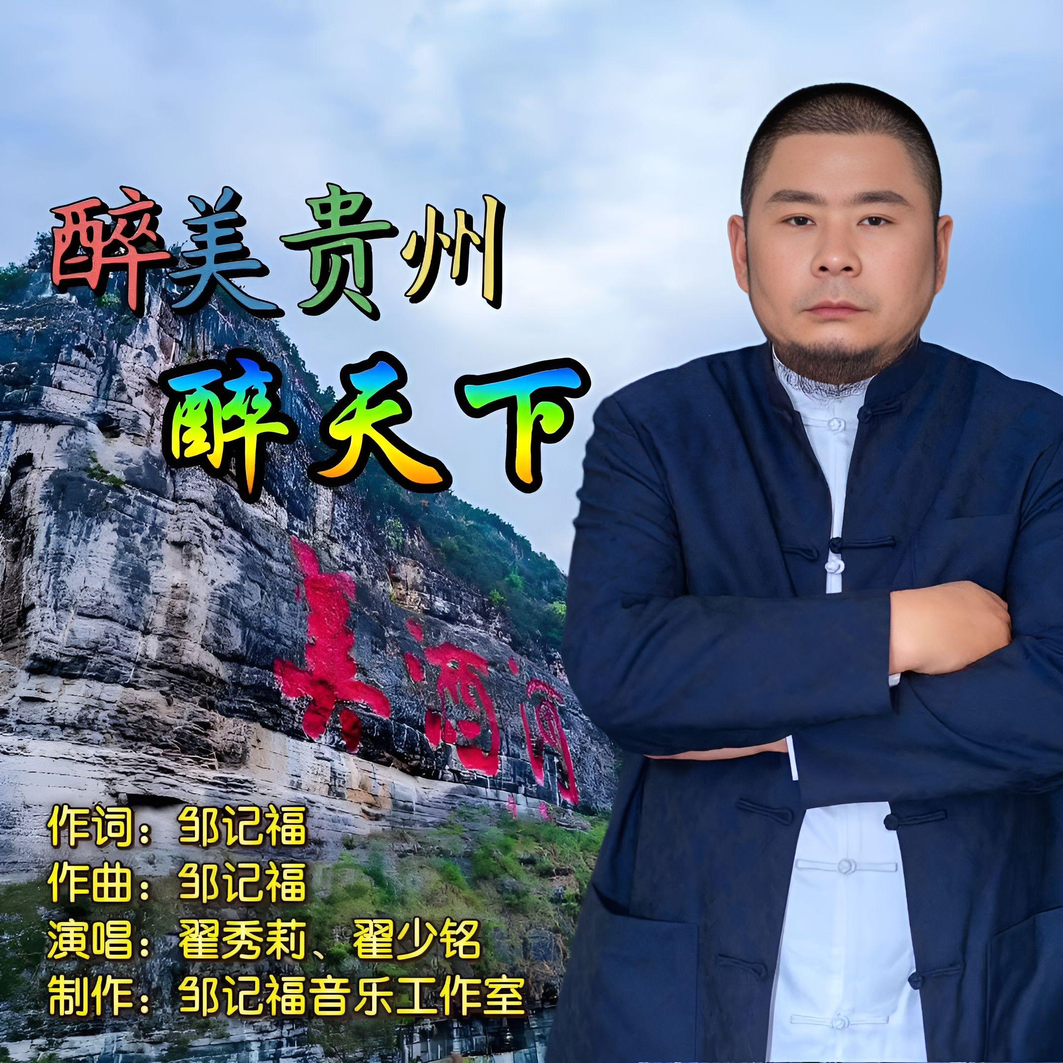 醉美贵州醉天下（伴奏）封面
