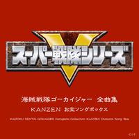 海賊戦隊ゴーカイジャー 全曲集 KANZEN お宝ソングボックス