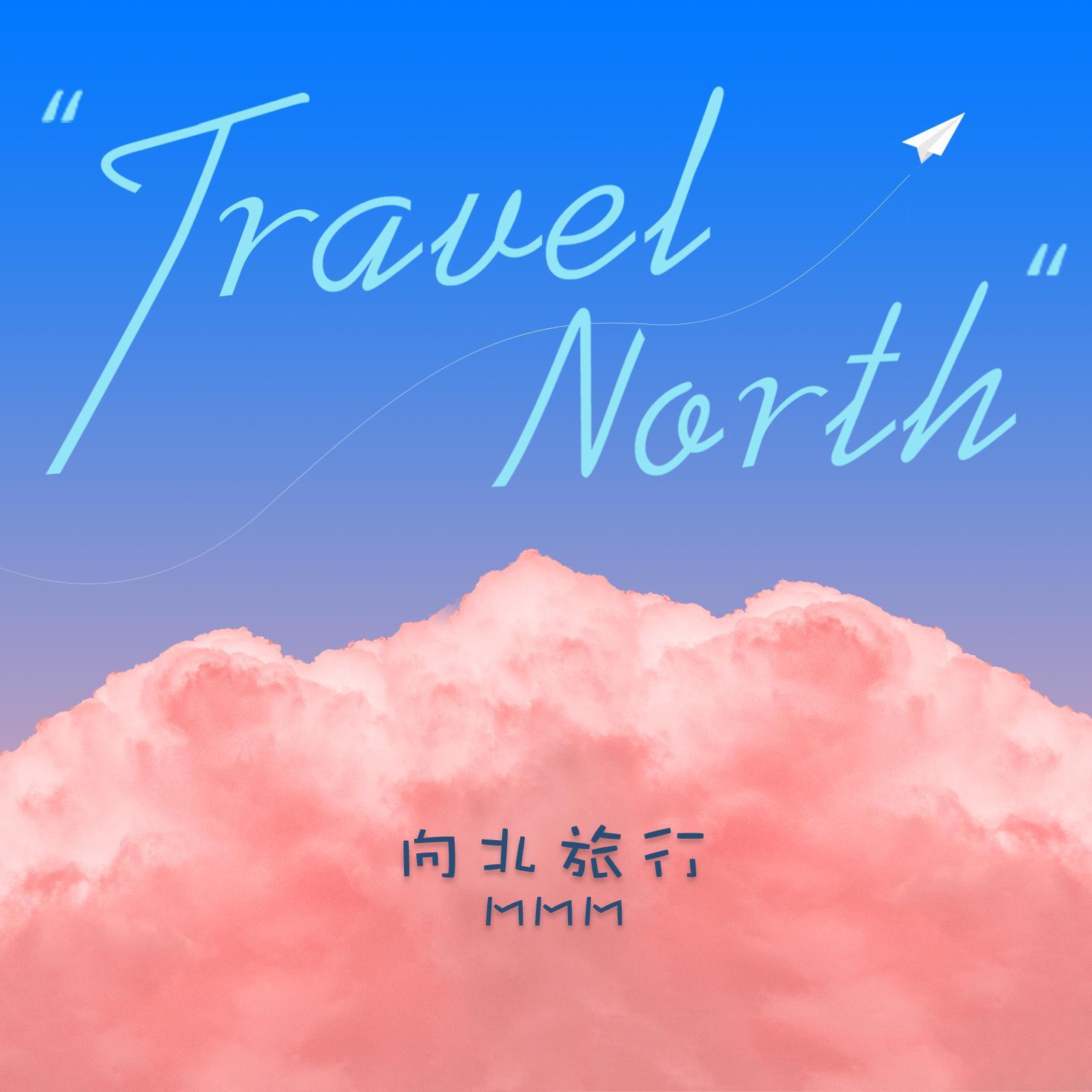 向北旅行封面