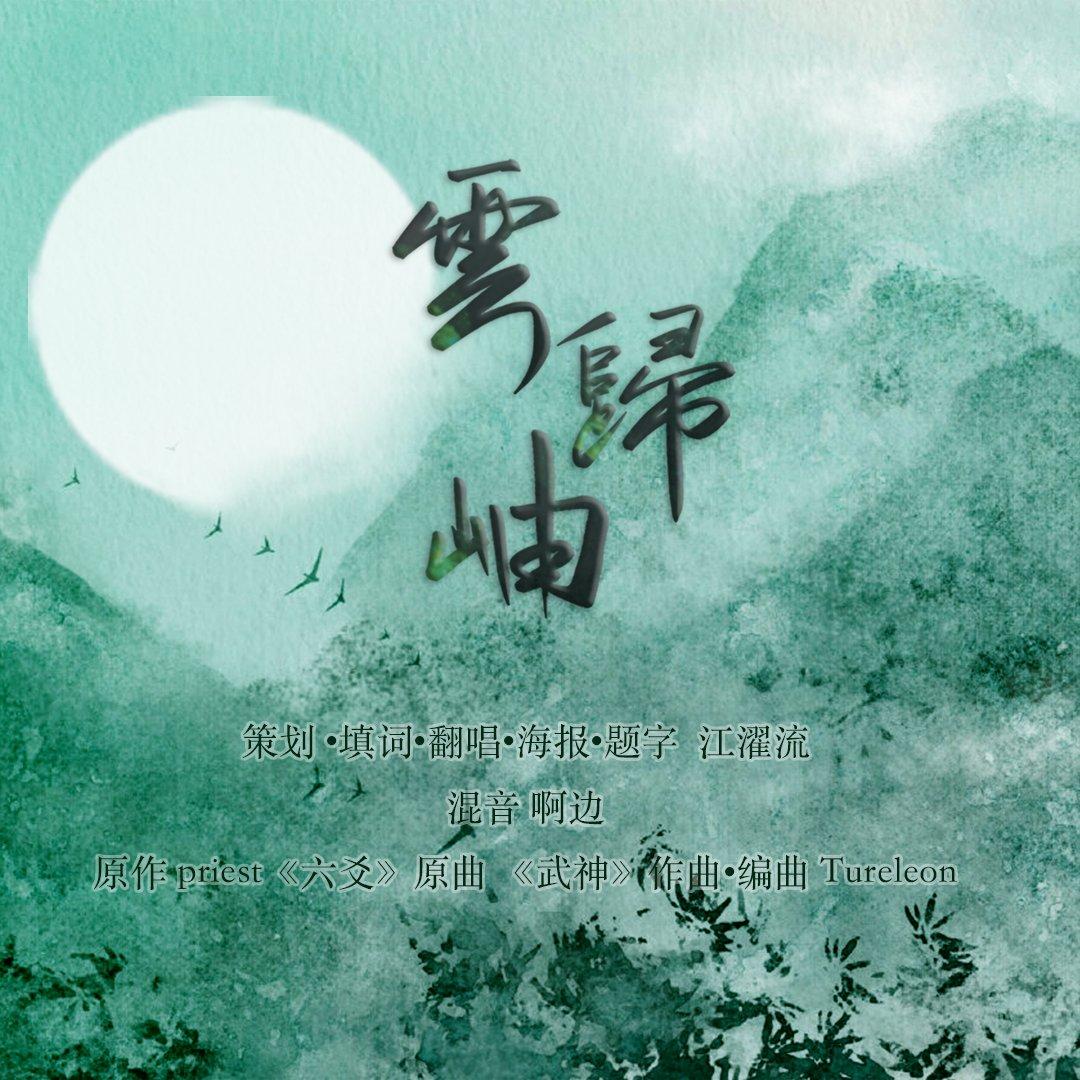 云归岫——记priest《六爻》_江濯流_云归岫 | 在线播放_云归岫——记priest《六爻》歌词_云归岫——记priest《六爻》下载 | 网易云音乐
