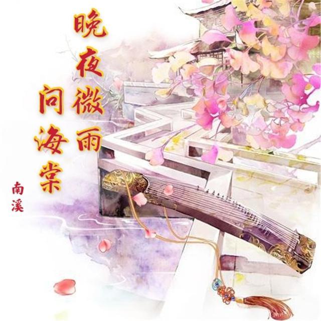 晚夜微雨问海棠【女声燃版】