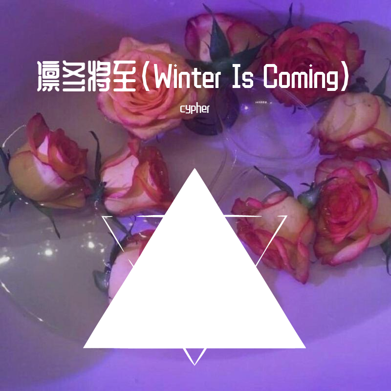 凛冬将至(Winter Is Coming) - TSTT、余乐、Yukk1煜封面
