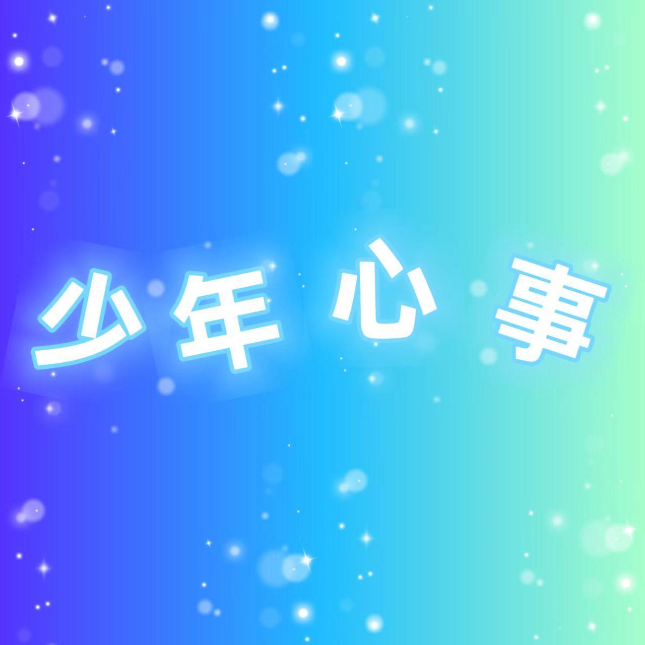 少年心事封面