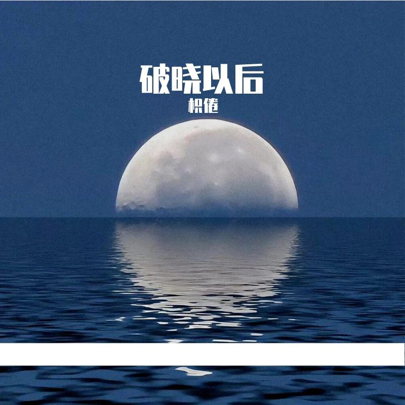 破晓以后（翻自 BoyuanP）封面