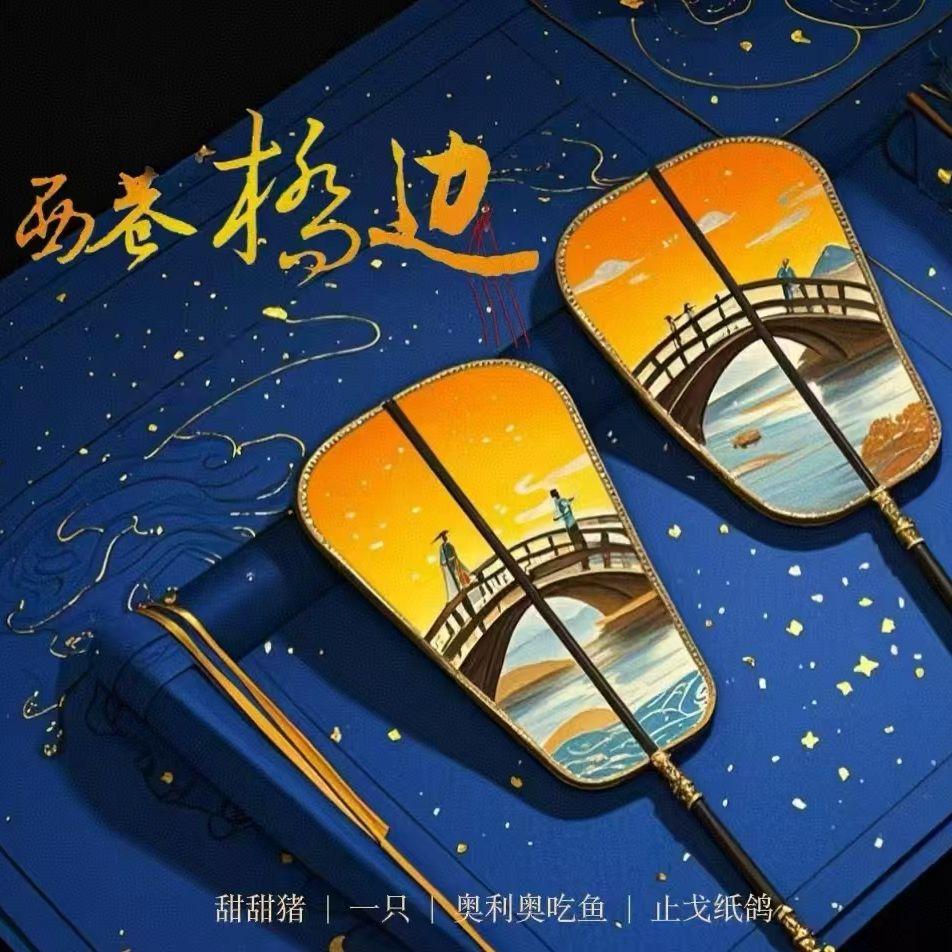 西巷桥边(剧情版)封面