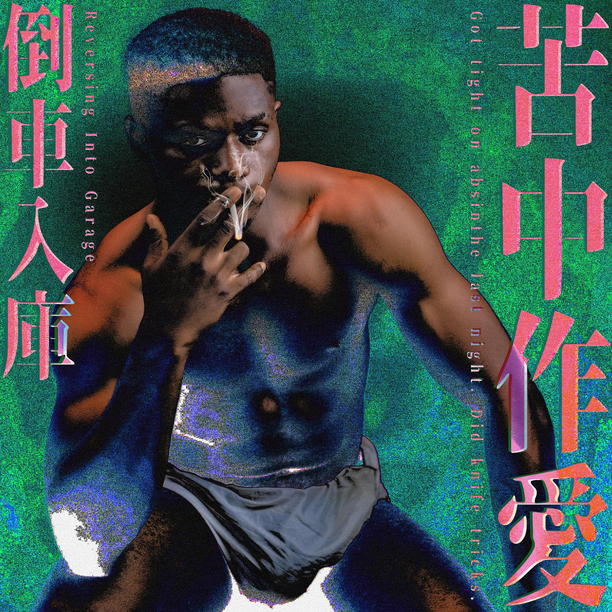 春夢封面