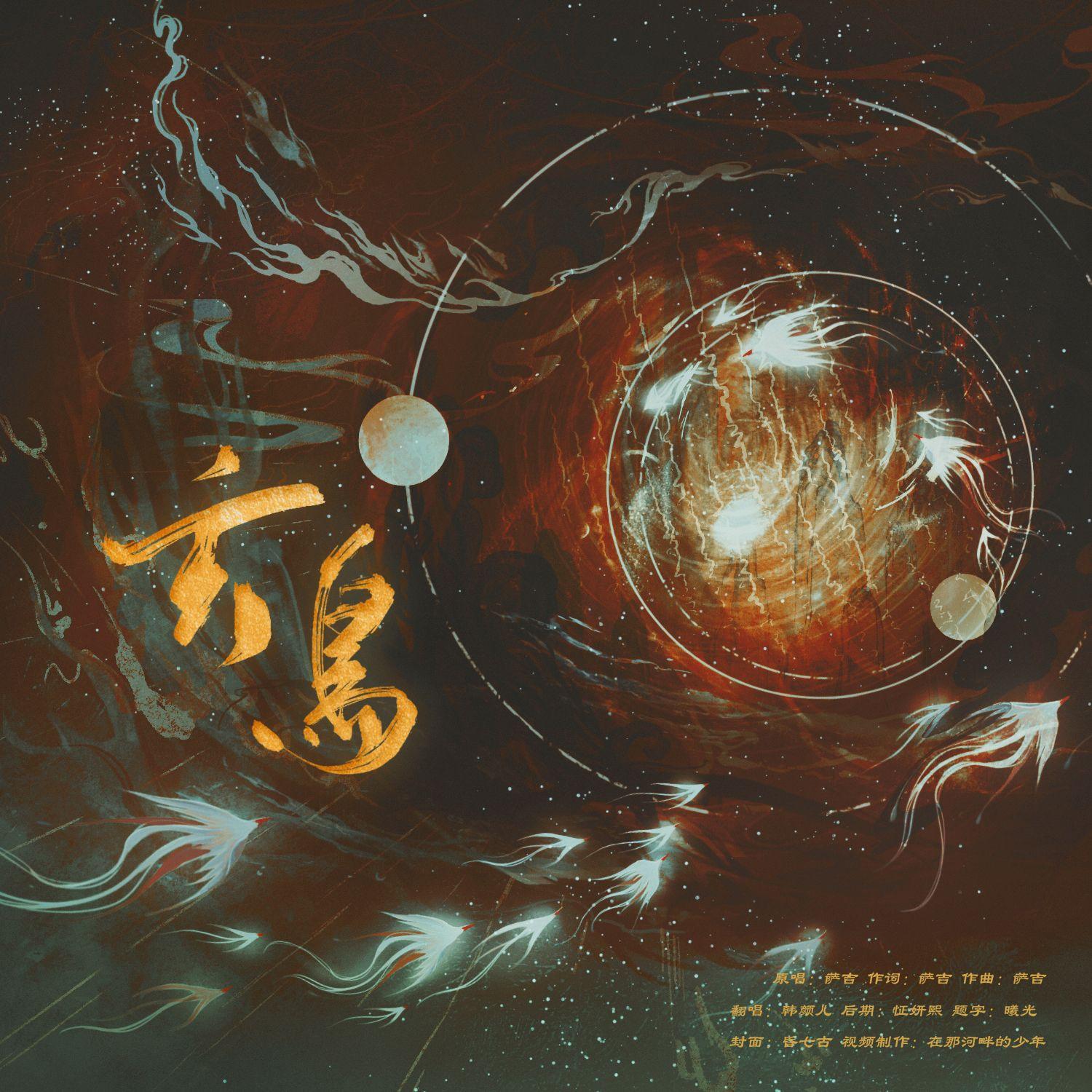 玄鸟(全曲自和版)封面