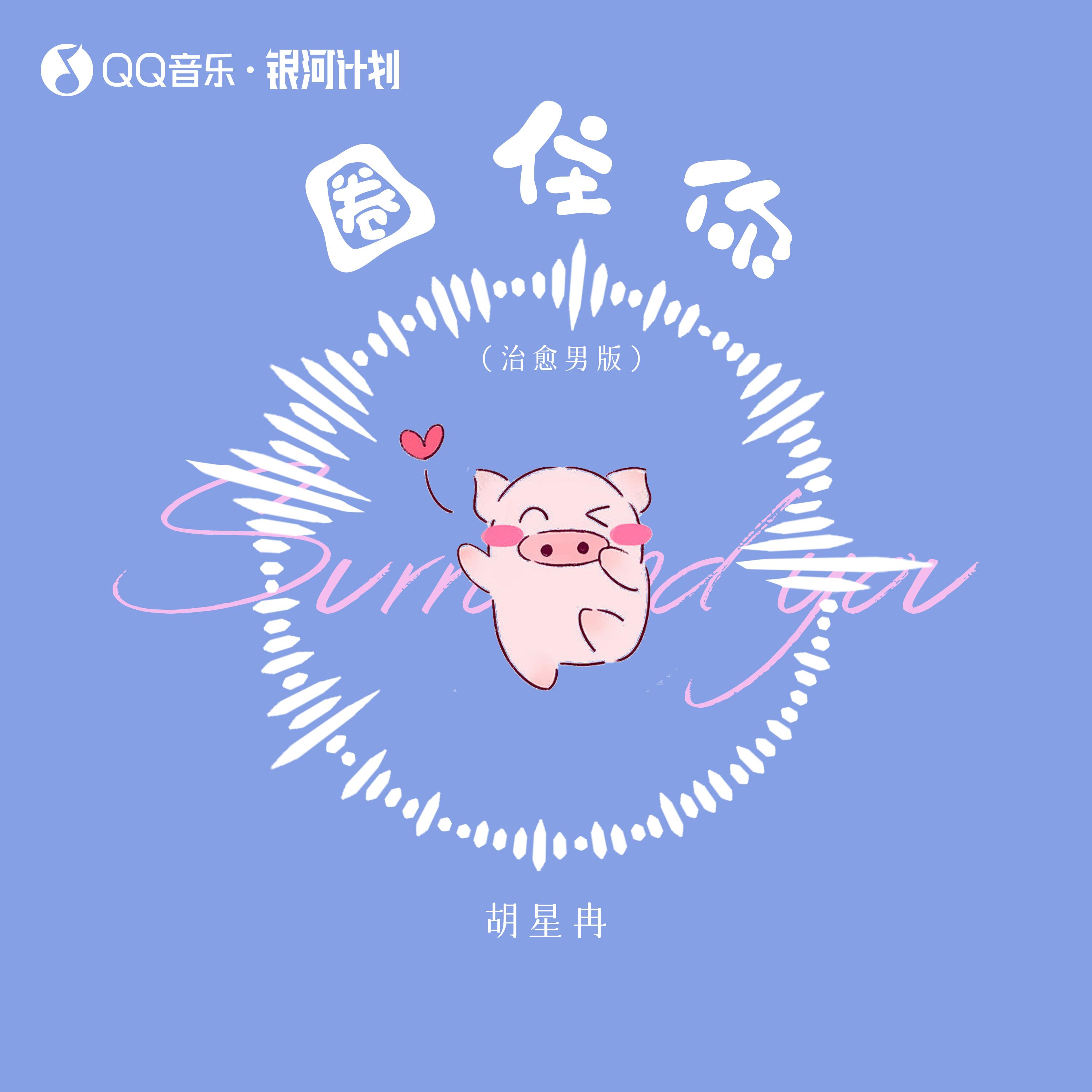 圈住你封面