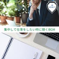 集中して仕事をしたい時に聴くBGM