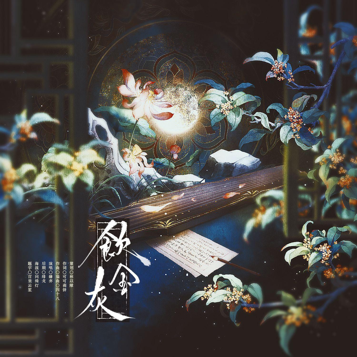饮金灰封面