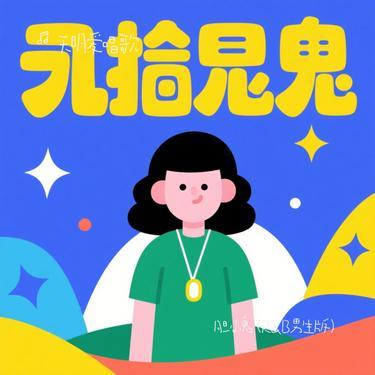 胆小鬼 (R&B男生版)（Cover 盐汐）