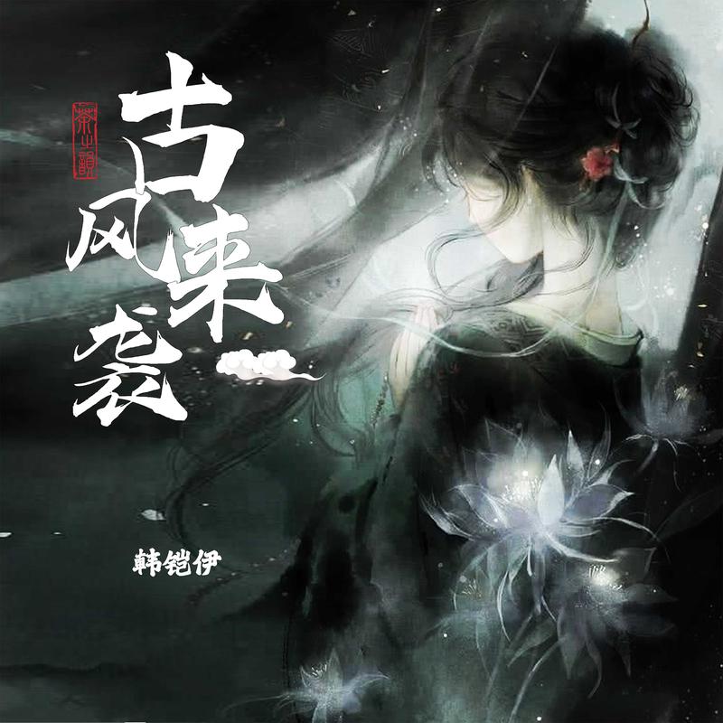 长夜飞雪 (伴奏)封面