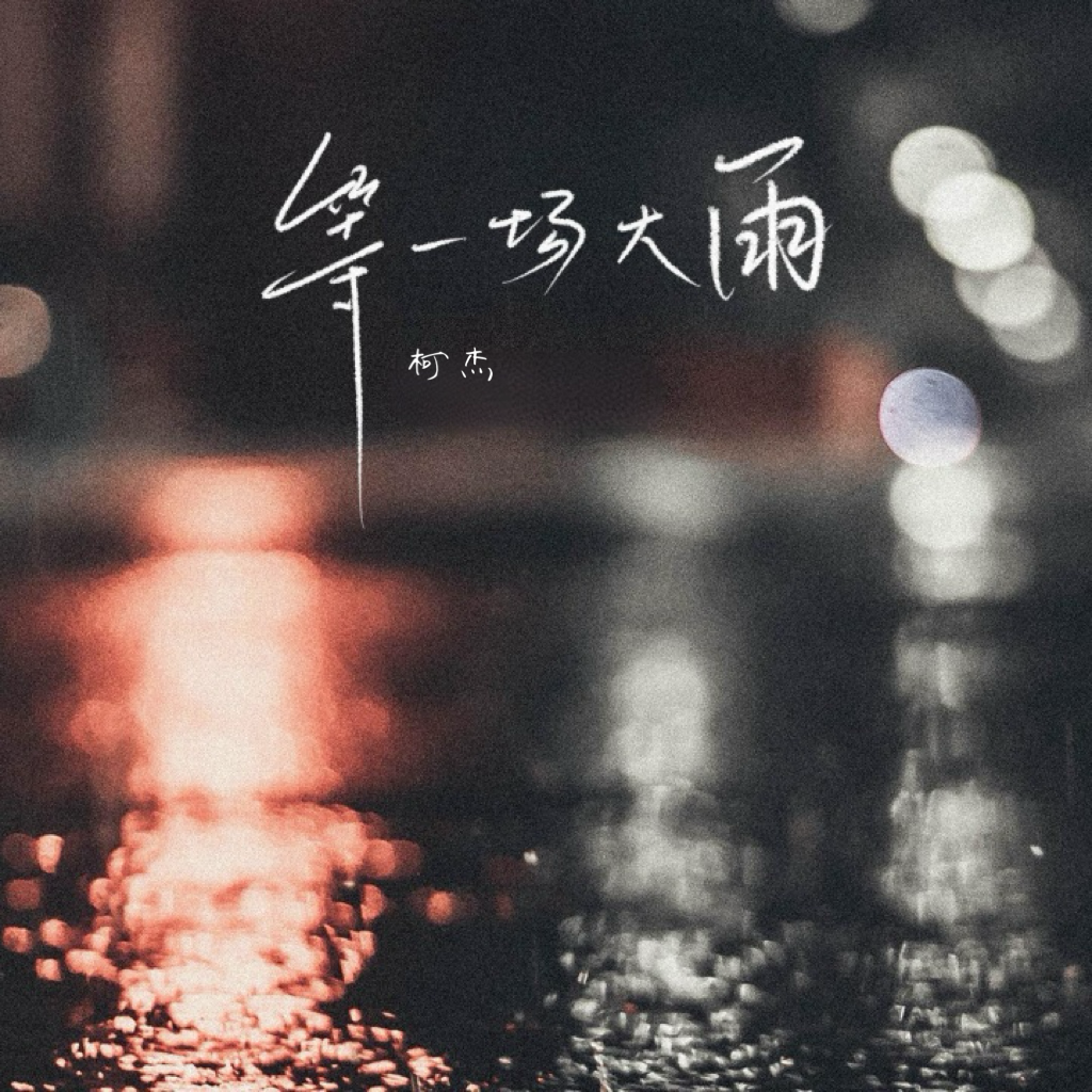 等一场大雨封面