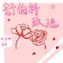 舒伯特玫瑰