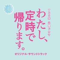 TBS系 火曜ドラマ「わたし、定時で帰ります。」オリジナル・サウンドトラック