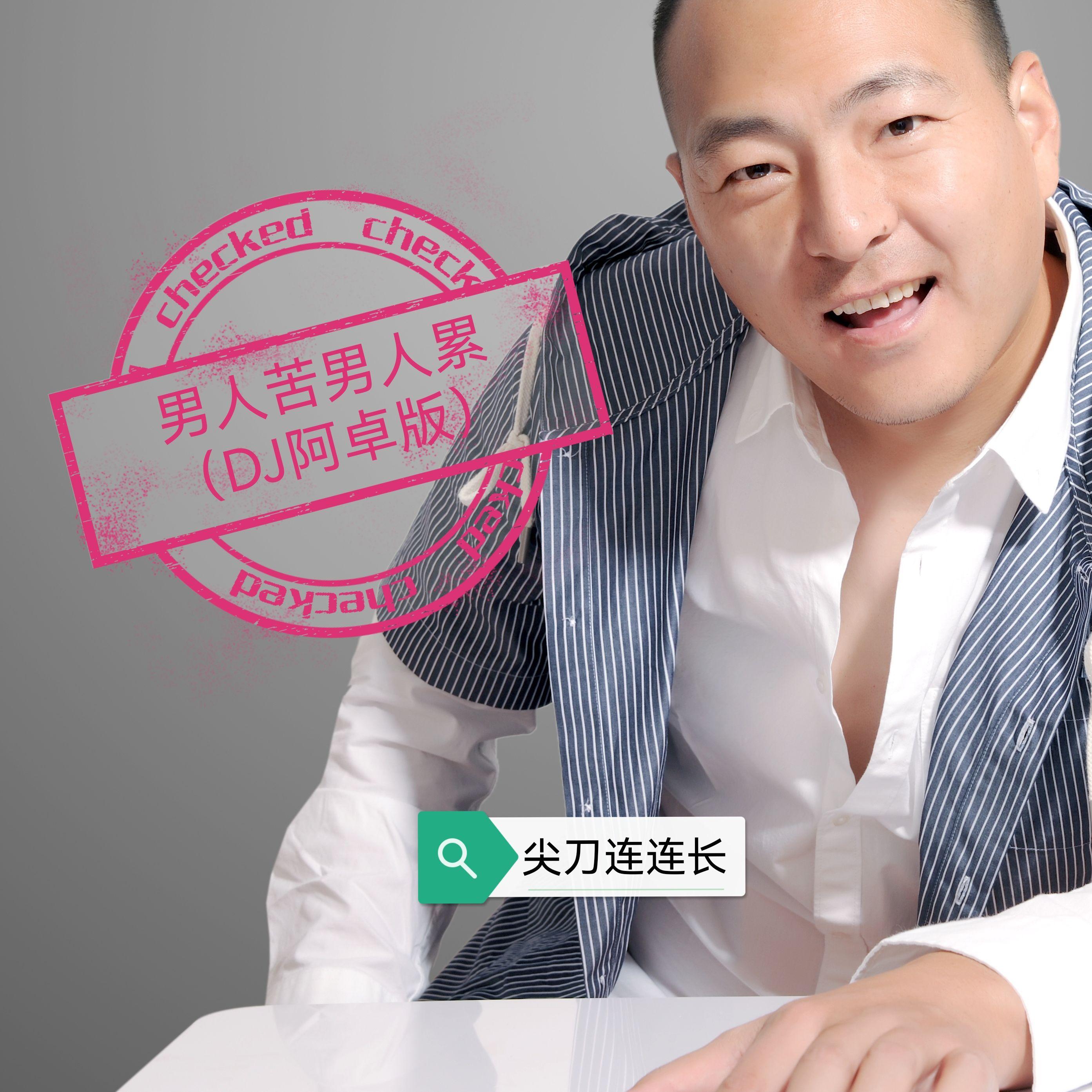 男人苦男人累(DJ版)封面