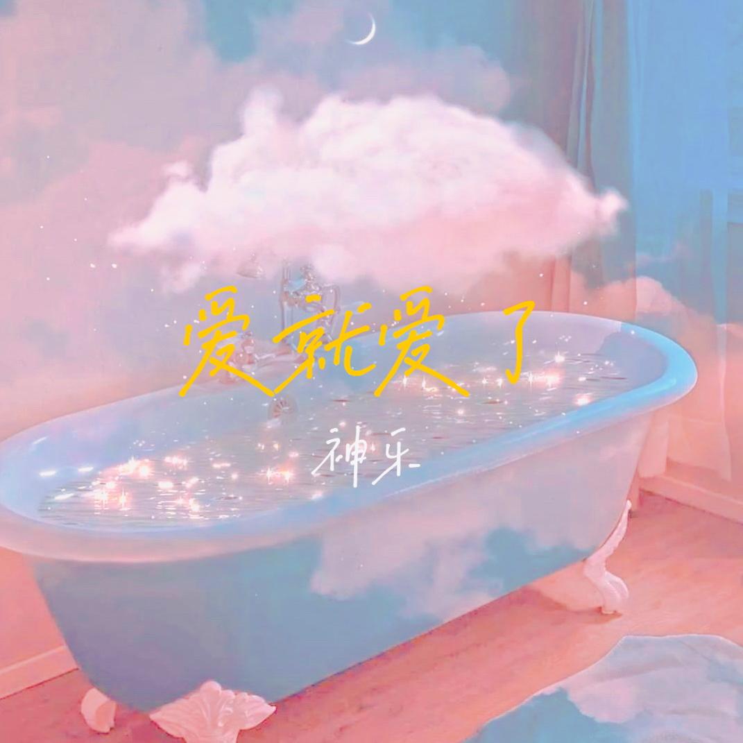 爱就爱了封面