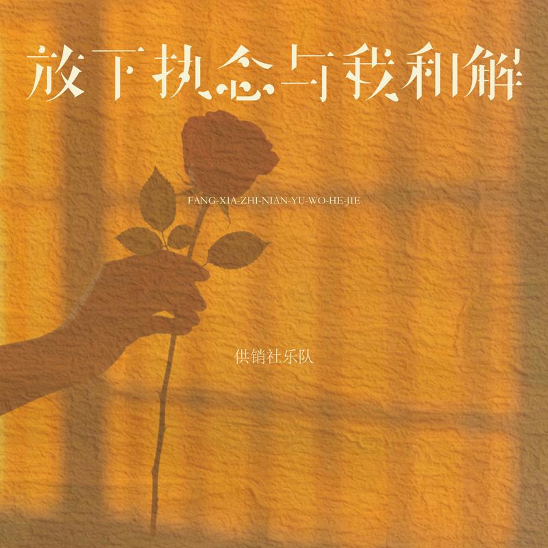 放下执念与我和解