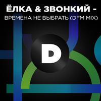 Времена не выбрать (DFM Mix)