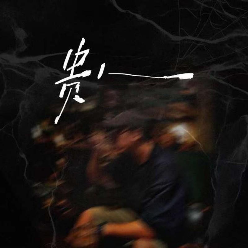 贵人 (国粤对唱版)封面